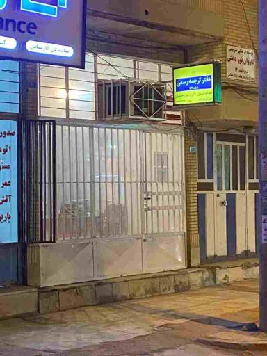 عکس دفتر ترجمه رسمی 1164 آبادان