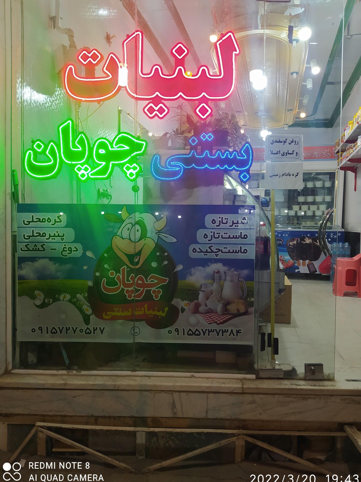 عکس لبنیات سنتی چوپان