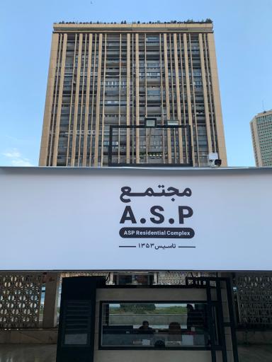 عکس مرکز خرید آ اس پ