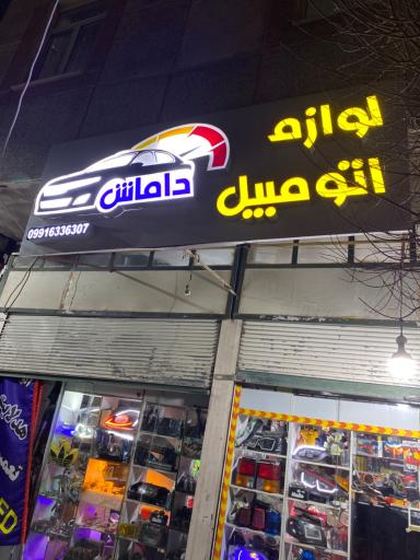 عکس فروشگاه لوکس داماش
