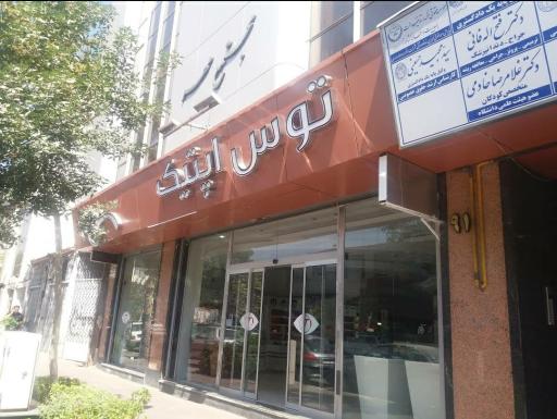 عکس عینک توس اپتیک