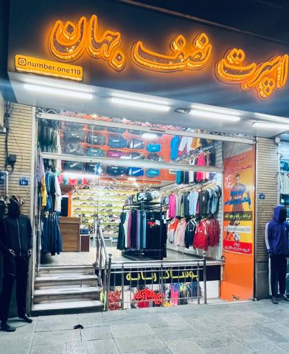 عکس اسپرت ورزشی نصف جهان