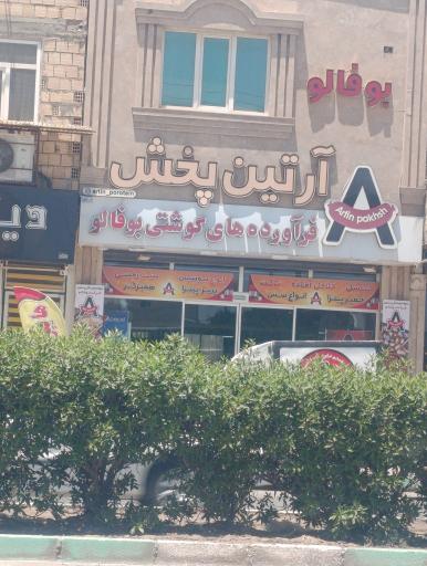 عکس آرتین پخش گوشتی بوفالو 