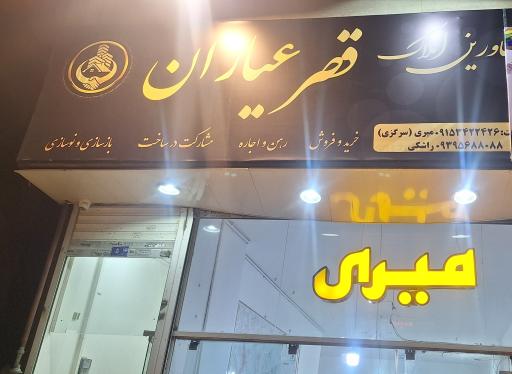 عکس مشاورین املاک قصر عیاران