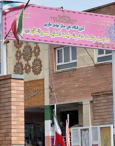 عکس دبیرستان دخترانه استعداد های درخشان فرزانگان