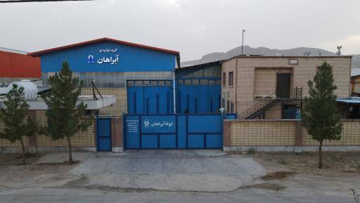 عکس گروه تولیدی لوله آبراهان