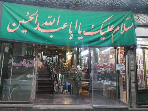 عکس پاساژ گنجینه کتاب