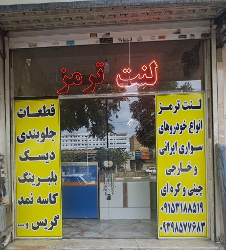 عکس لنت ترمز و جلوبندی حسام