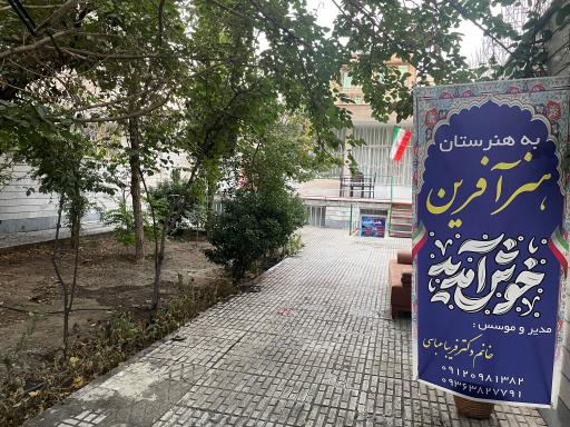 عکس دبیرستان غیردولتی دخترانه هنرآفرین