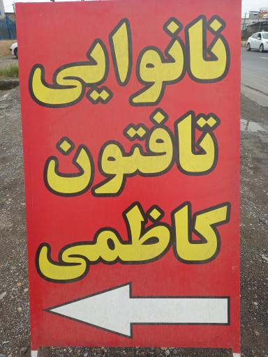 عکس نان تافتون کاظمی