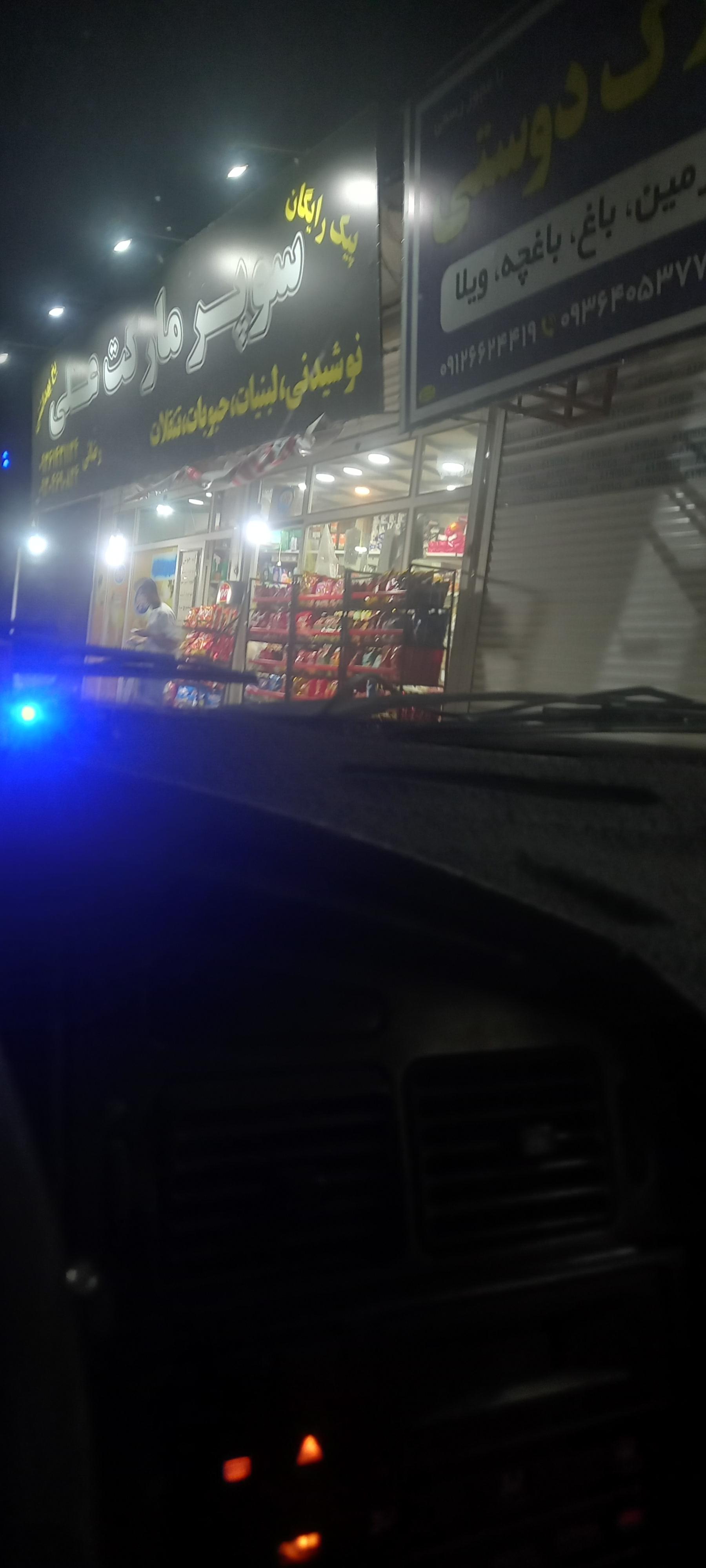 عکس سوپر مارکت  علی