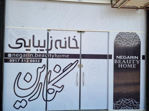 خانه زیبایی نگارین 