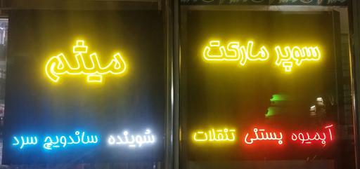 عکس سوپر مارکت میثم