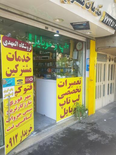 عکس فروشگاه المهدی