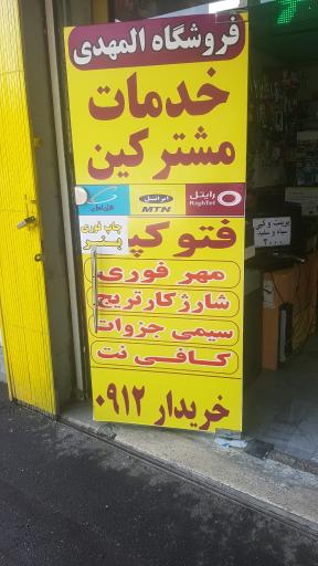 فروشگاه المهدی