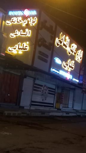 عکس لوازم خانگی علیایی