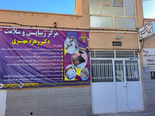 عکس مرکز زیبایی و سلامت دکتر زهره مهری