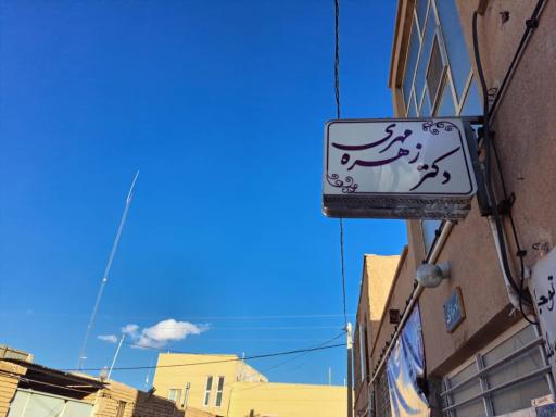 عکس مرکز زیبایی و سلامت دکتر زهره مهری