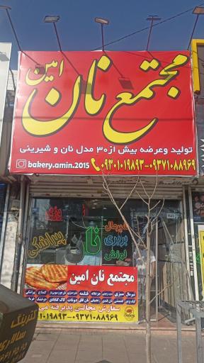 عکس مجتمع نان امین