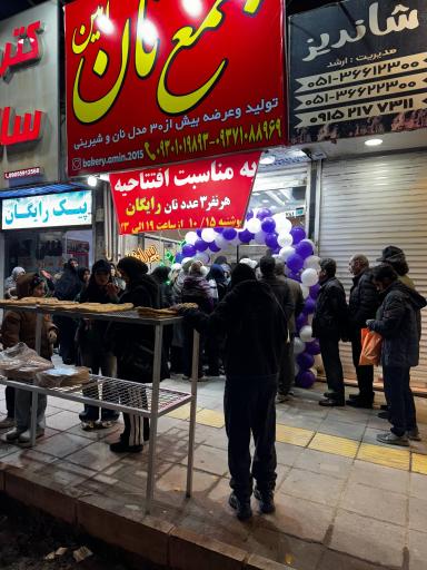 عکس مجتمع نان امین