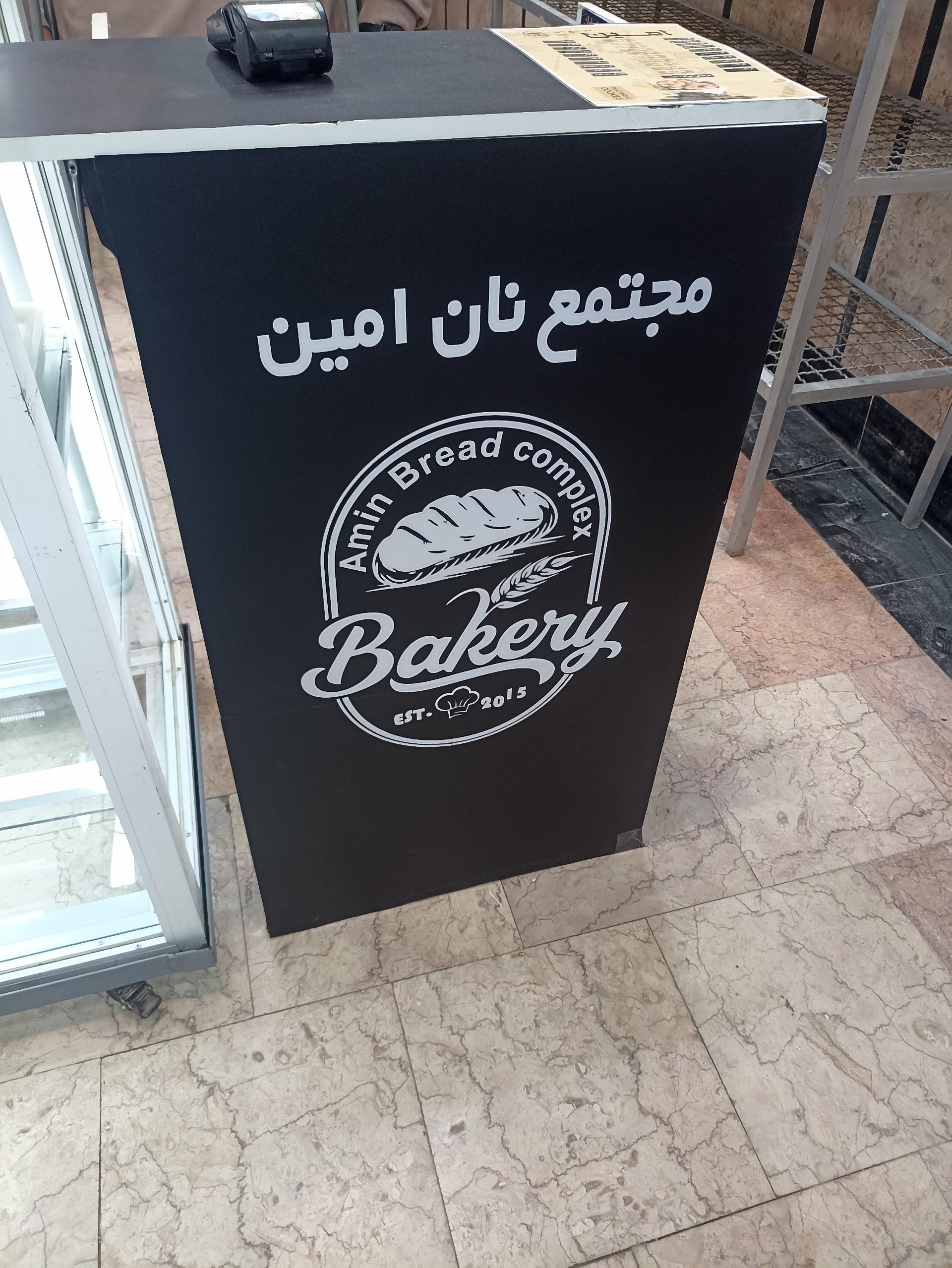 عکس مجتمع نان امین