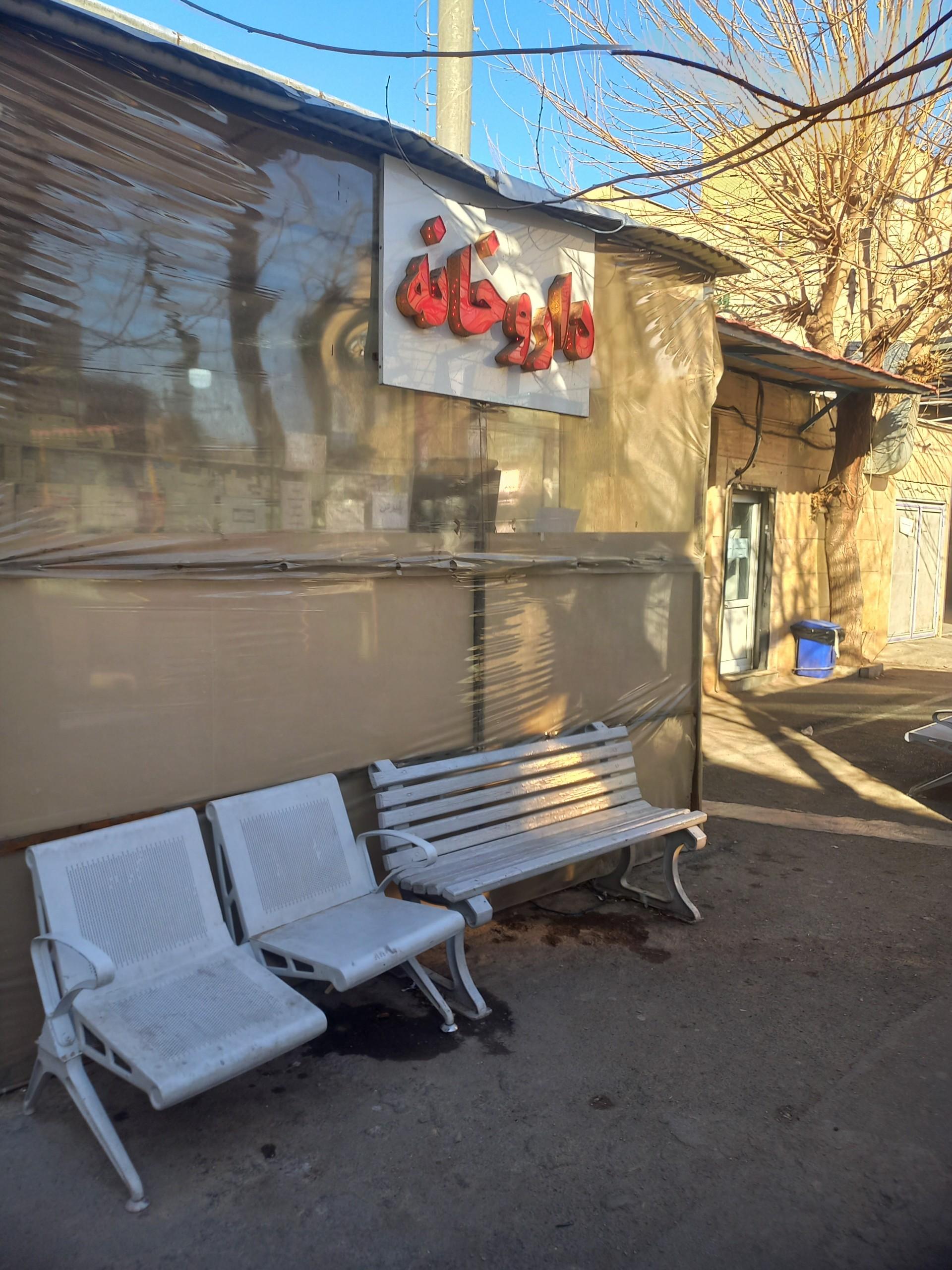 عکس داروخانه