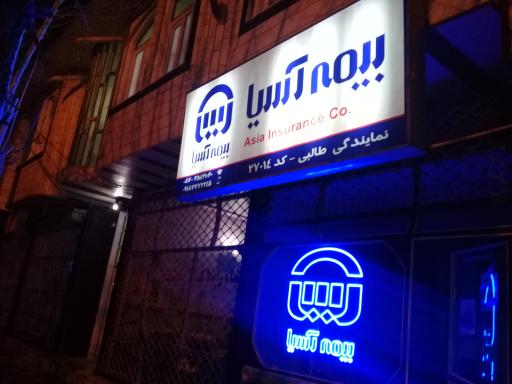 عکس بیمه آسیا نمایندگی طالبی