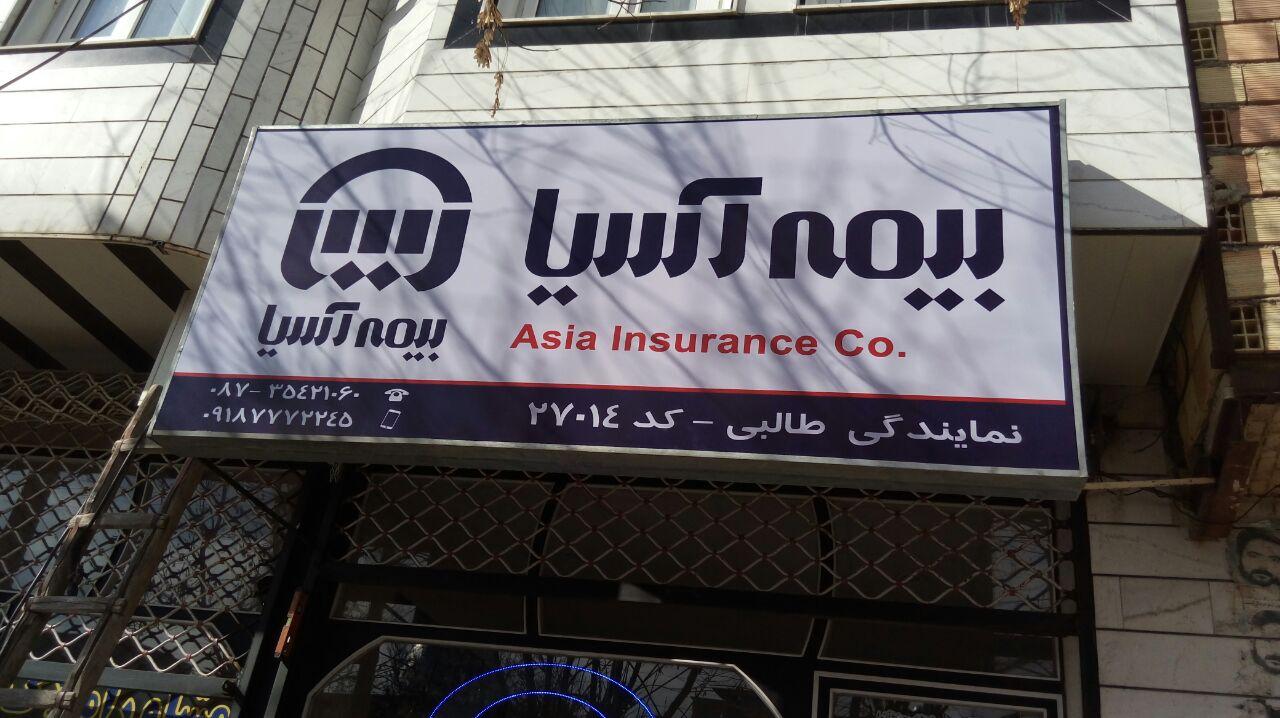 عکس بیمه آسیا نمایندگی طالبی