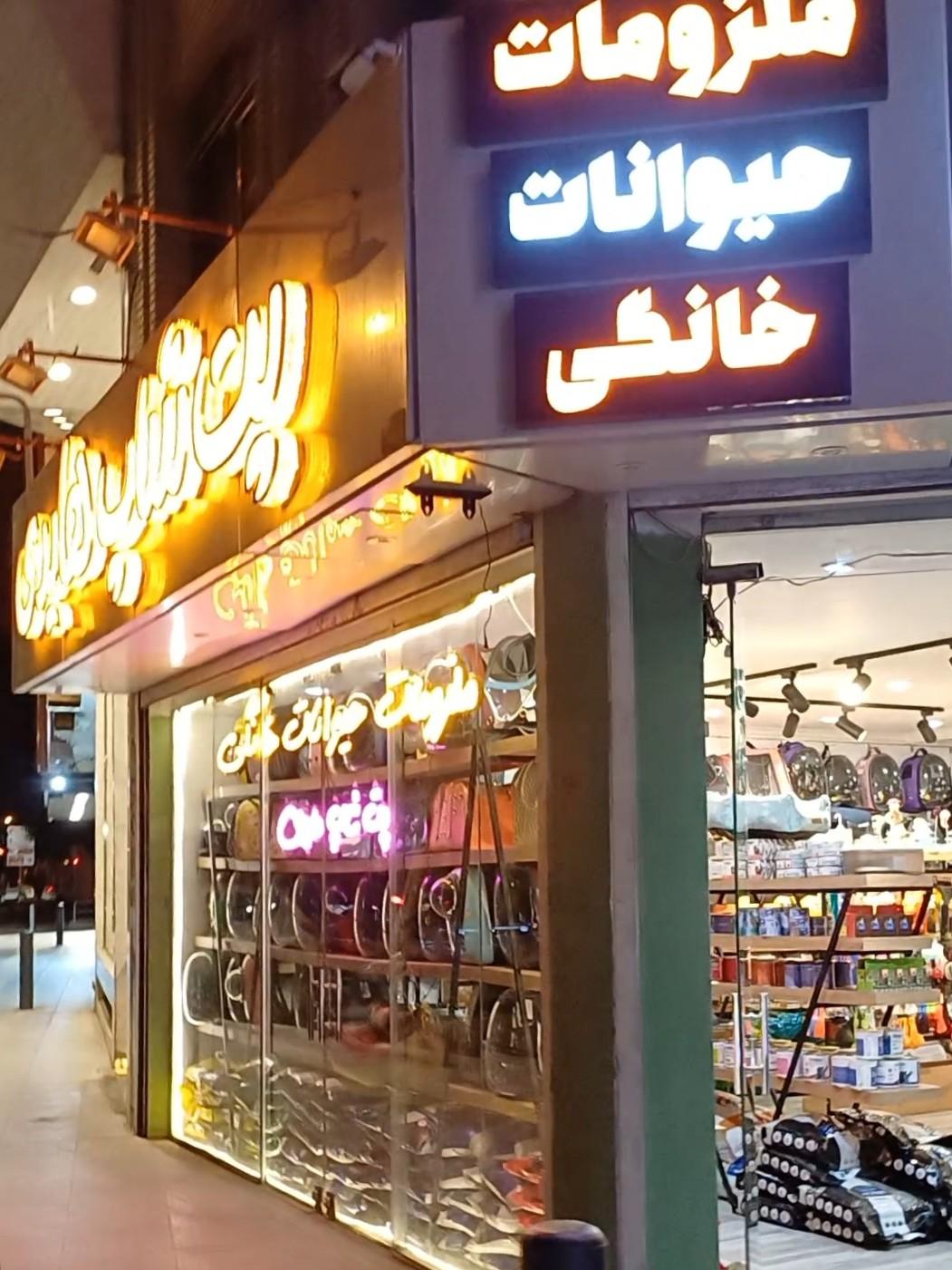 عکس پت شاپ هایدی