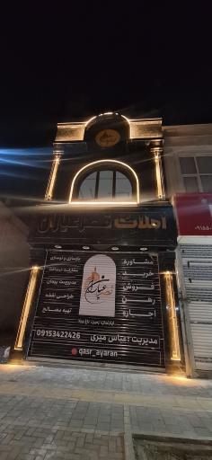 عکس مشاورین املاک قصر عیاران