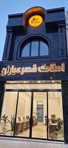 عکس مشاورین املاک قصر عیاران