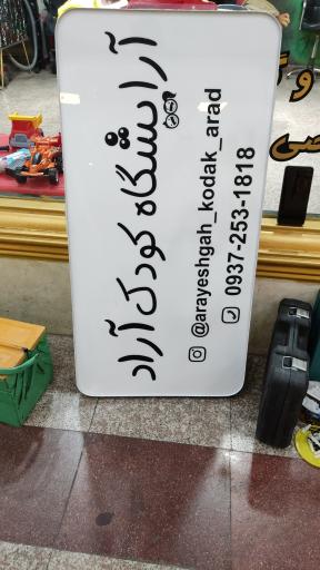 عکس آرایشگاه کودک آراد 