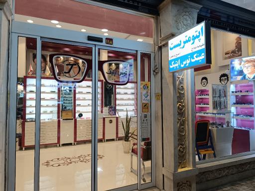 عکس عینک توس اپتیک
