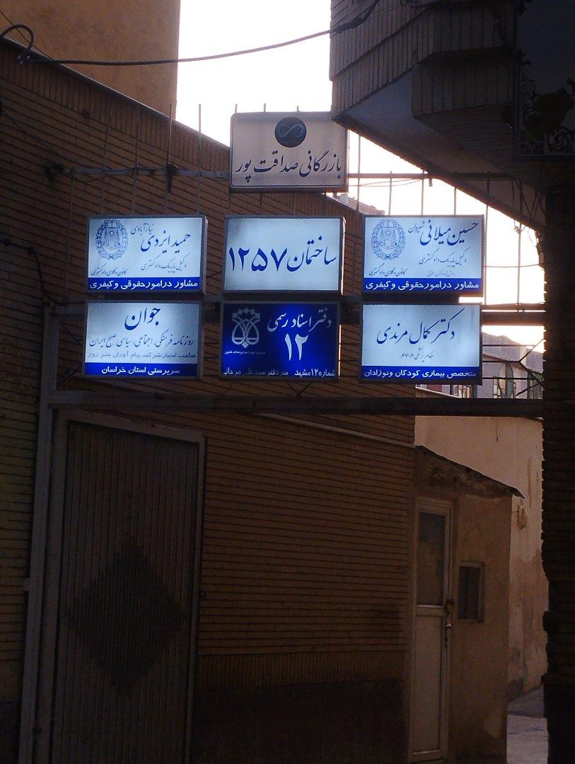 عکس ساختمان 1257