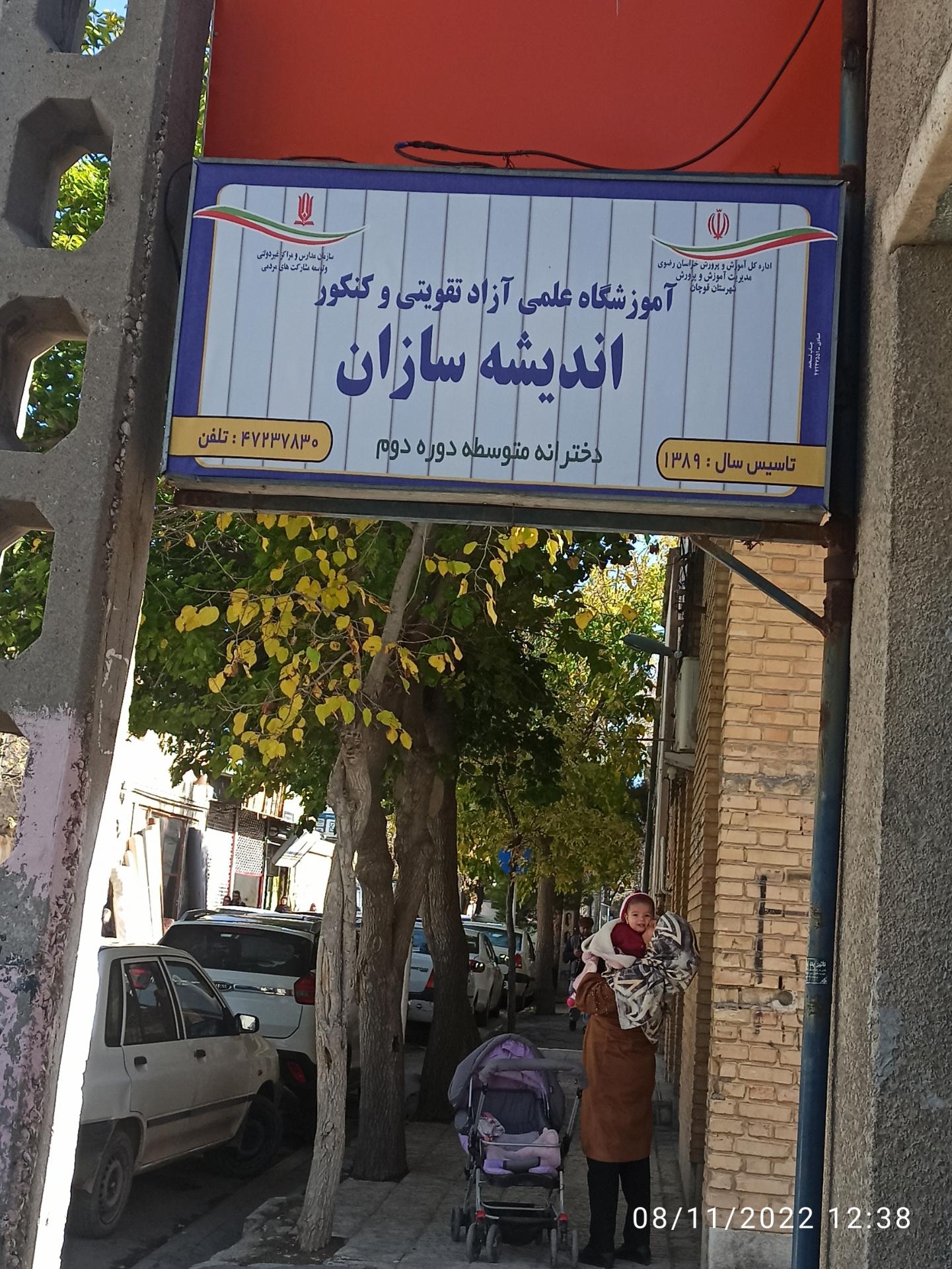 عکس آموزشگاه علمی اندیشه سازان