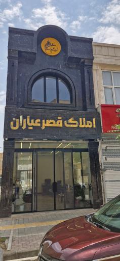 عکس مشاورین املاک قصر عیاران