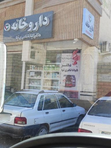 عکس داروخانه نادری نیا