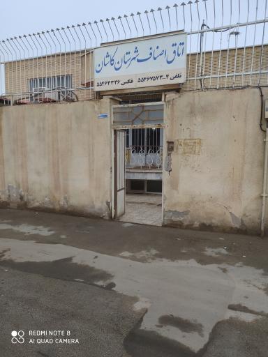 عکس اتاق اصناف شهرستان کاشان 