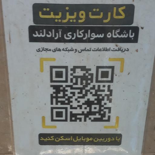 عکس باشگاه سوارکاری آرادلند
