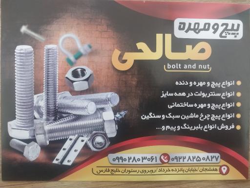 عکس پیچ‌ و‌ مهره‌ صالحی 