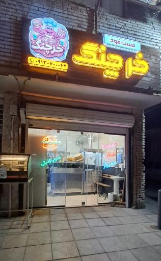 عکس فست فود خرچنگ 