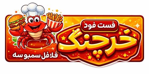 عکس فست فود خرچنگ 