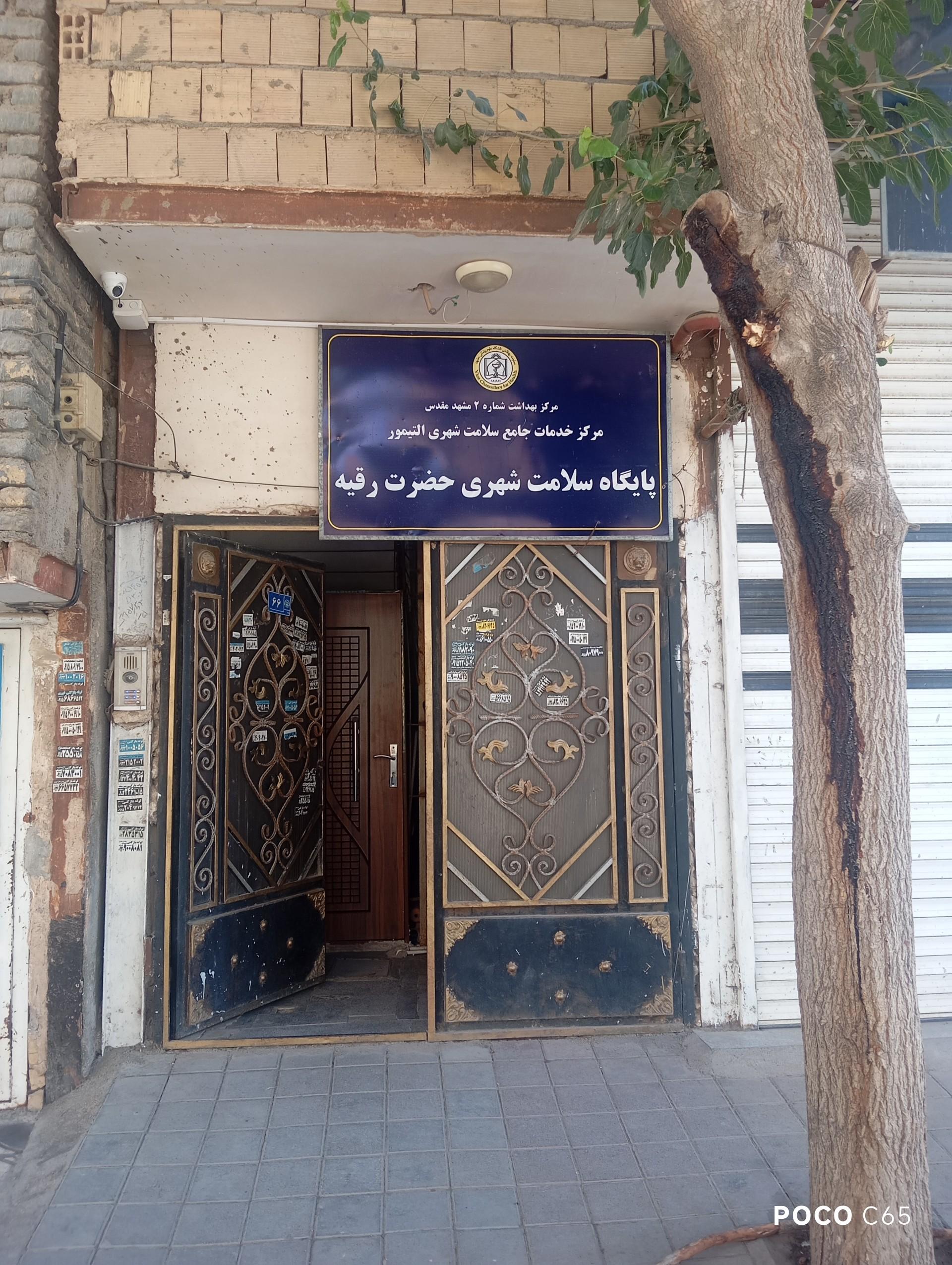 عکس پایگاه سلامت حضرت رقیه(س)