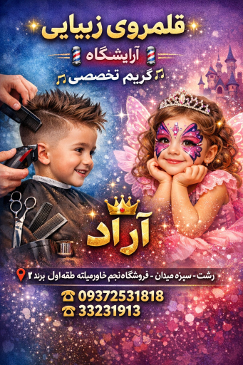 عکس آرایشگاه کودک آراد 