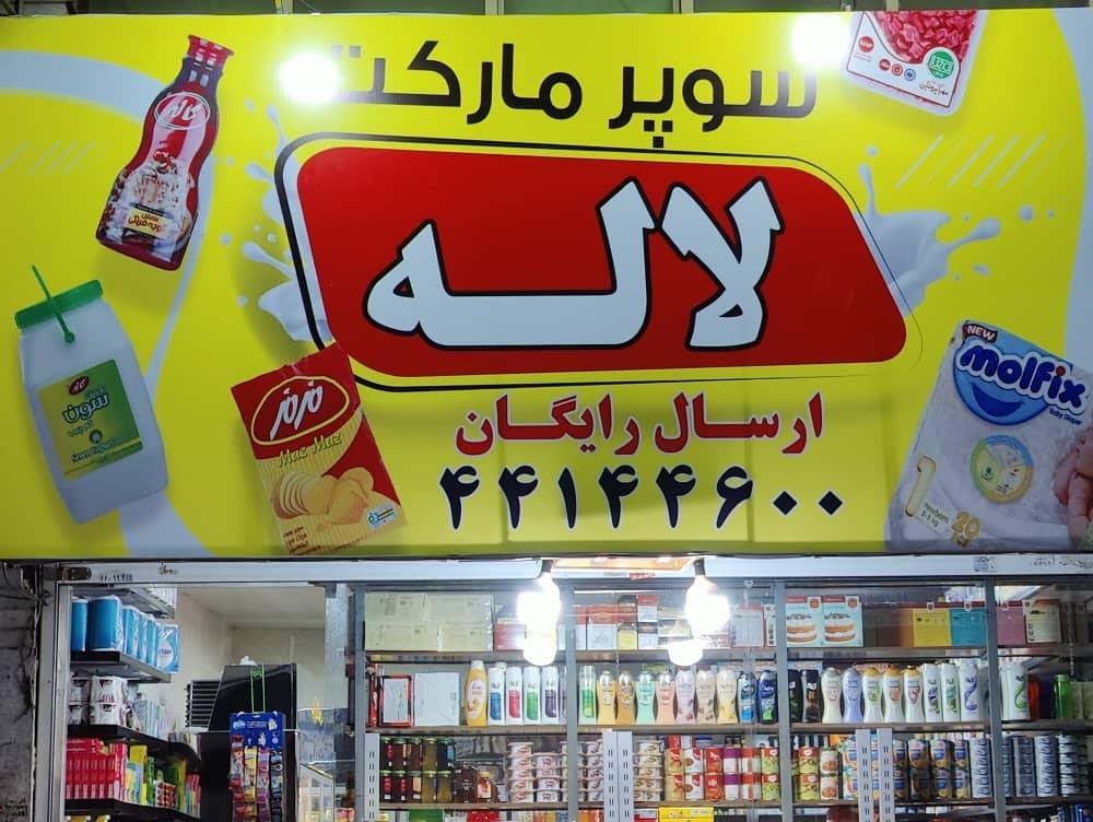 عکس سوپر مارکت لاله
