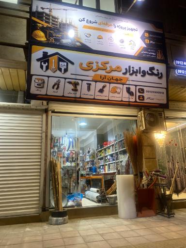 عکس ابزار مرکزی جهان آرا