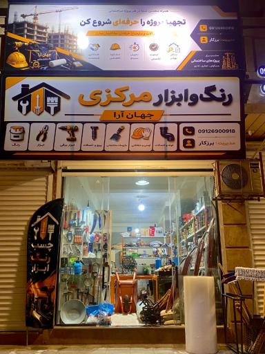 عکس ابزار مرکزی جهان آرا