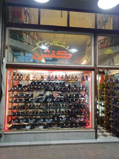 عکس فروشگاه بزرگ کفش یزد