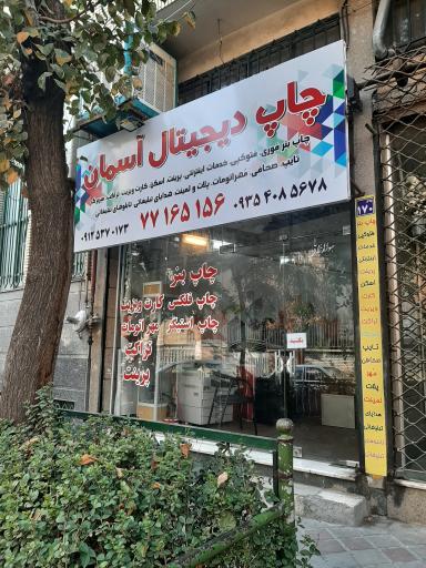 عکس چاپ آسمان