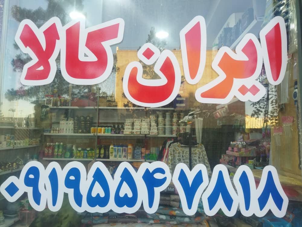 عکس ارزانسرای ایران کالا